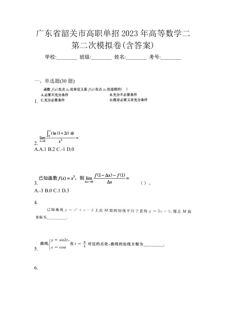 广东省韶关市高职单招2023年高等数学二第二次模拟卷含答案