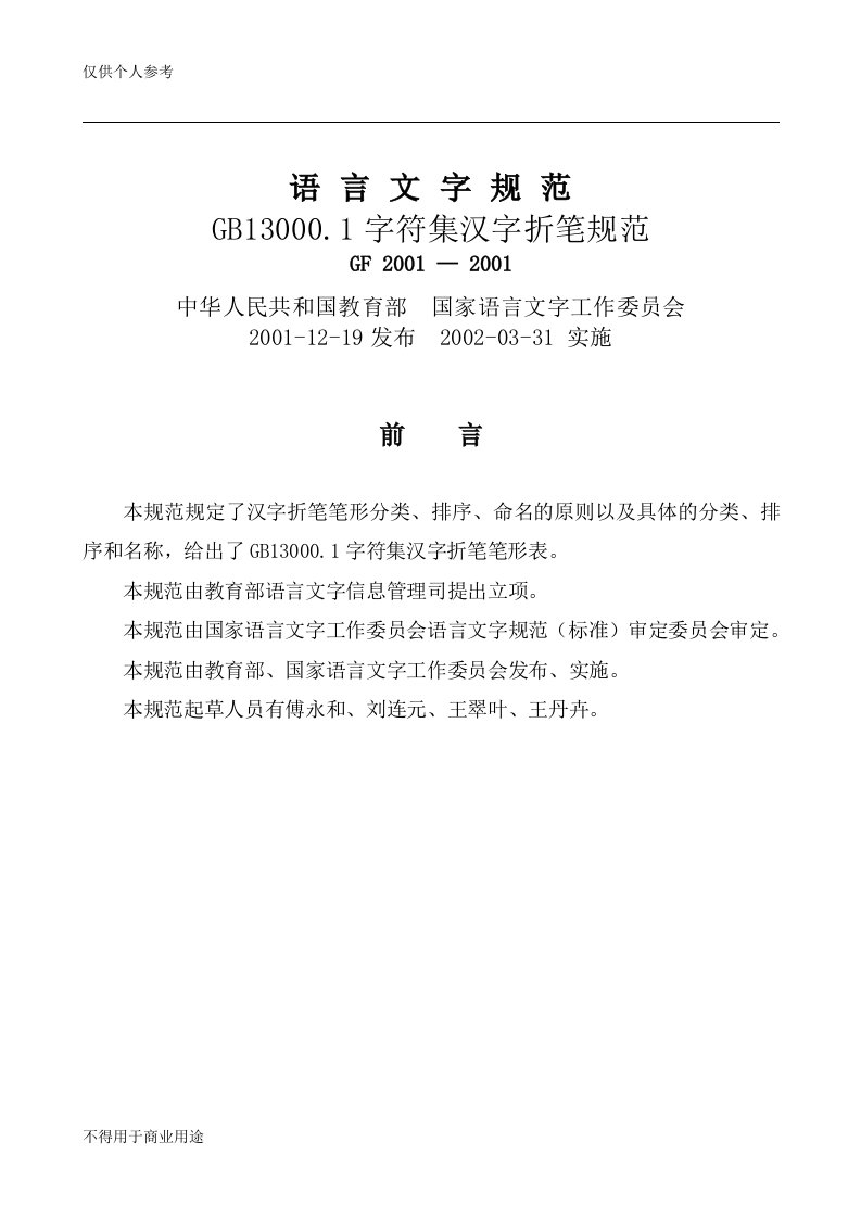 GB13000.1字符集汉字折笔规范