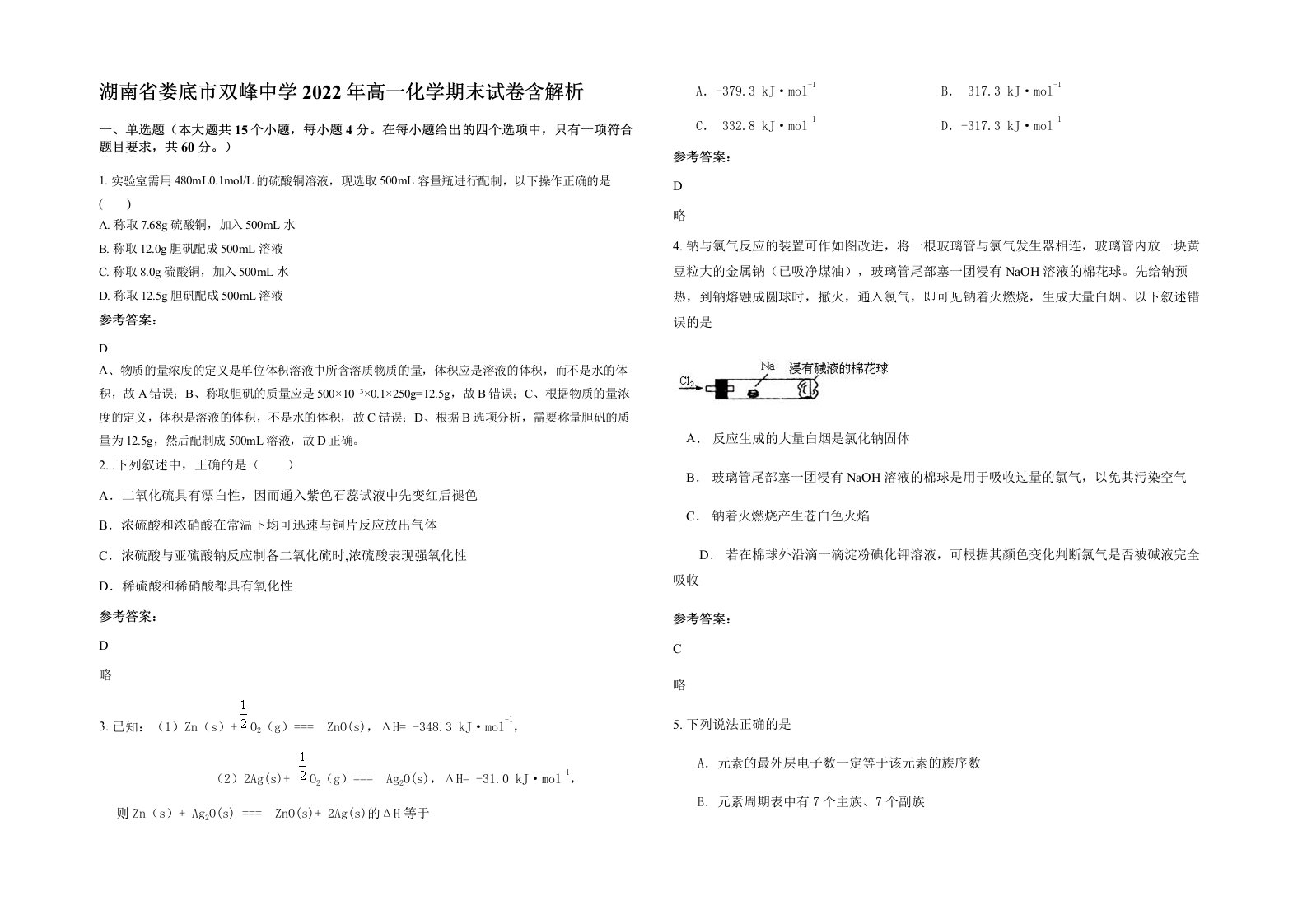 湖南省娄底市双峰中学2022年高一化学期末试卷含解析