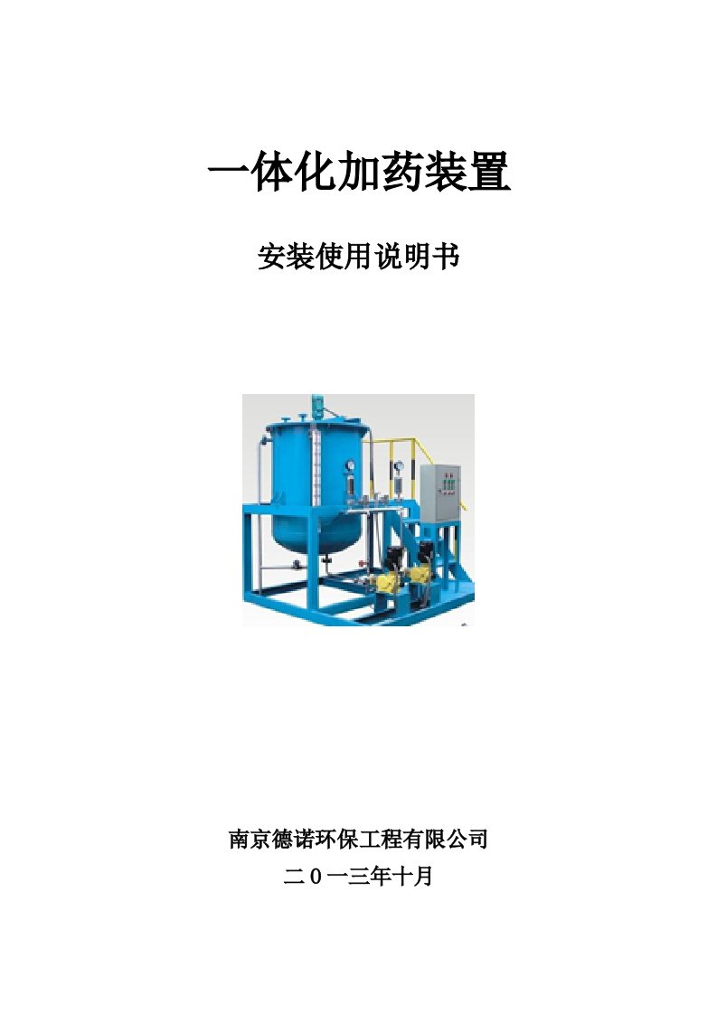 一体化加药装置使用说明书