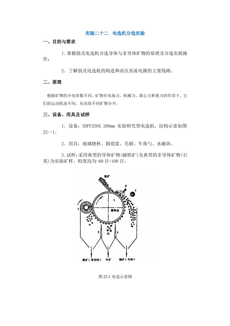 冶金行业-采矿课件实验二十二电选机分选实验