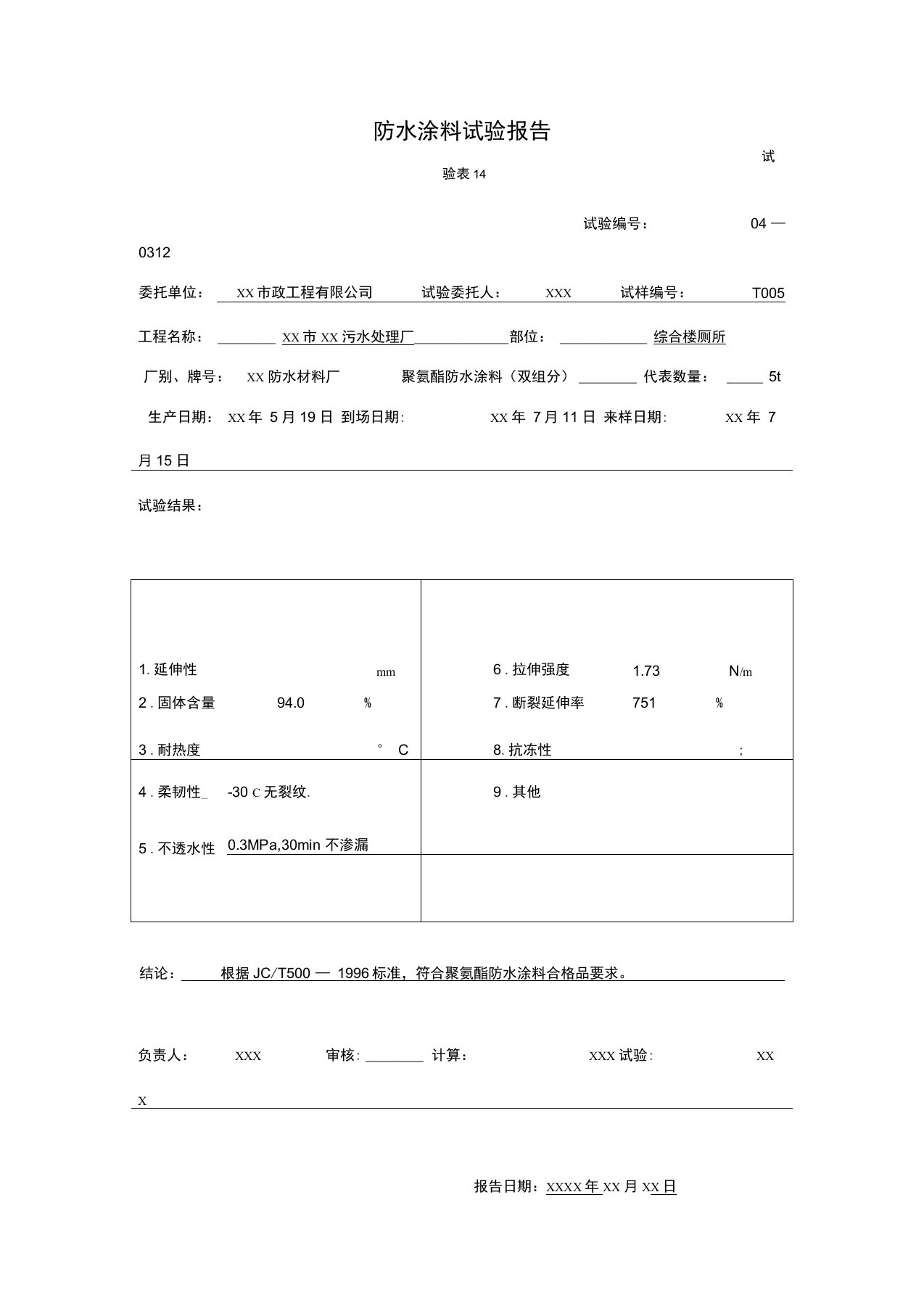 防水涂料试验报告