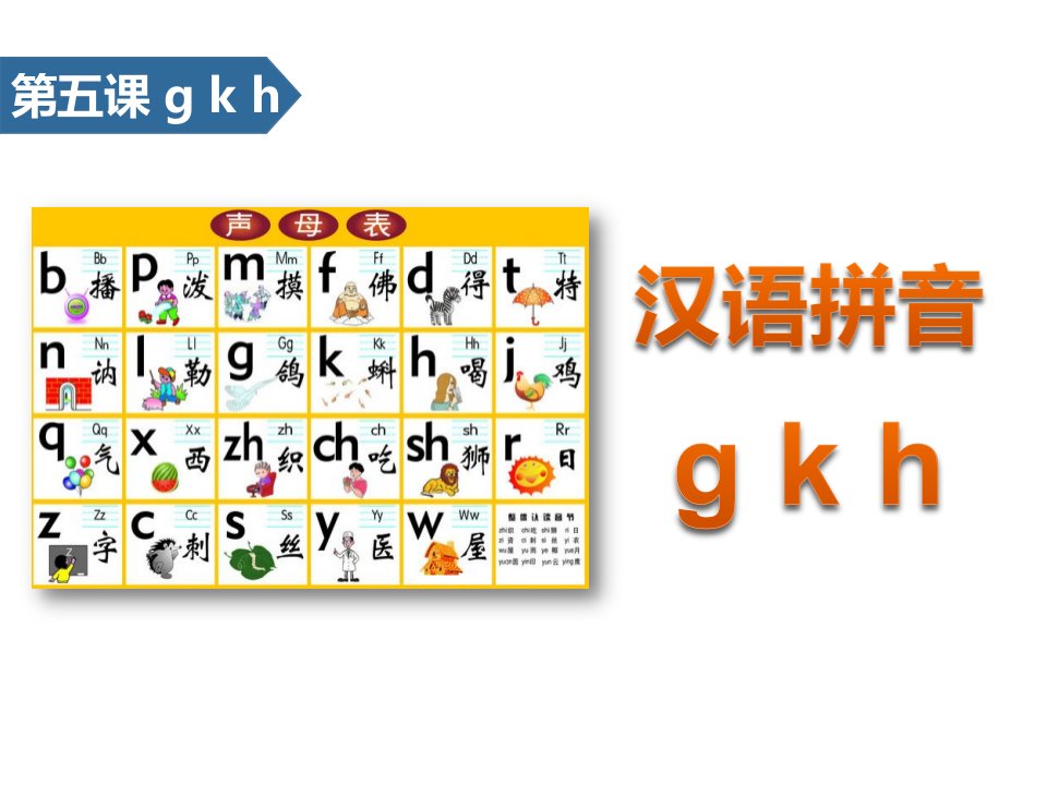 《gkh》汉语拼音课件