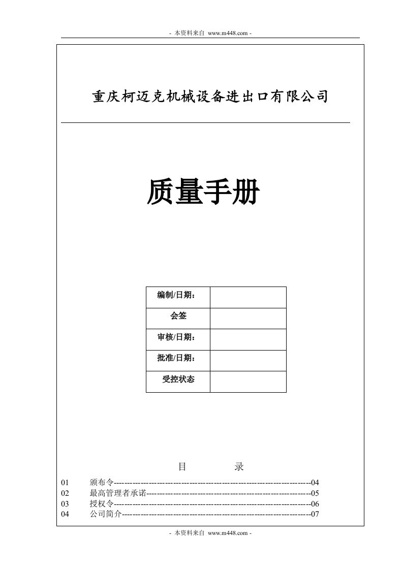 《暖通制冷设备进出口公司质量手册》柯迈克(24页)-质量手册