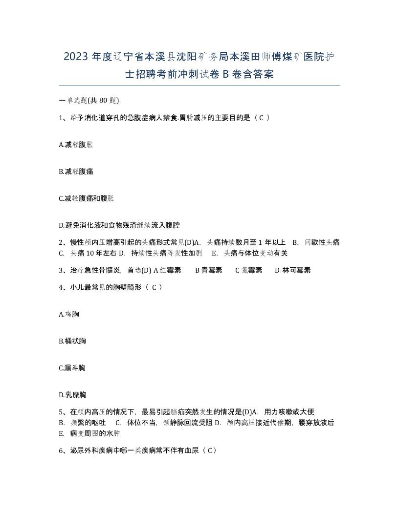 2023年度辽宁省本溪县沈阳矿务局本溪田师傅煤矿医院护士招聘考前冲刺试卷B卷含答案