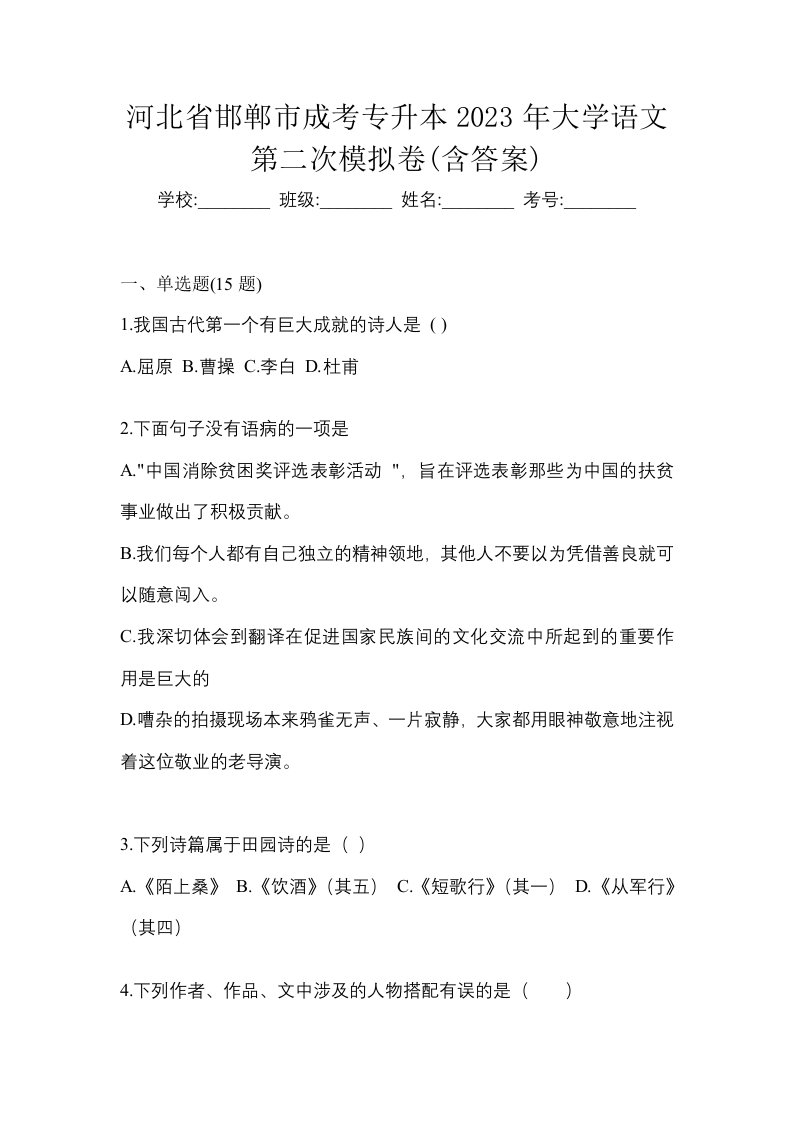 河北省邯郸市成考专升本2023年大学语文第二次模拟卷含答案