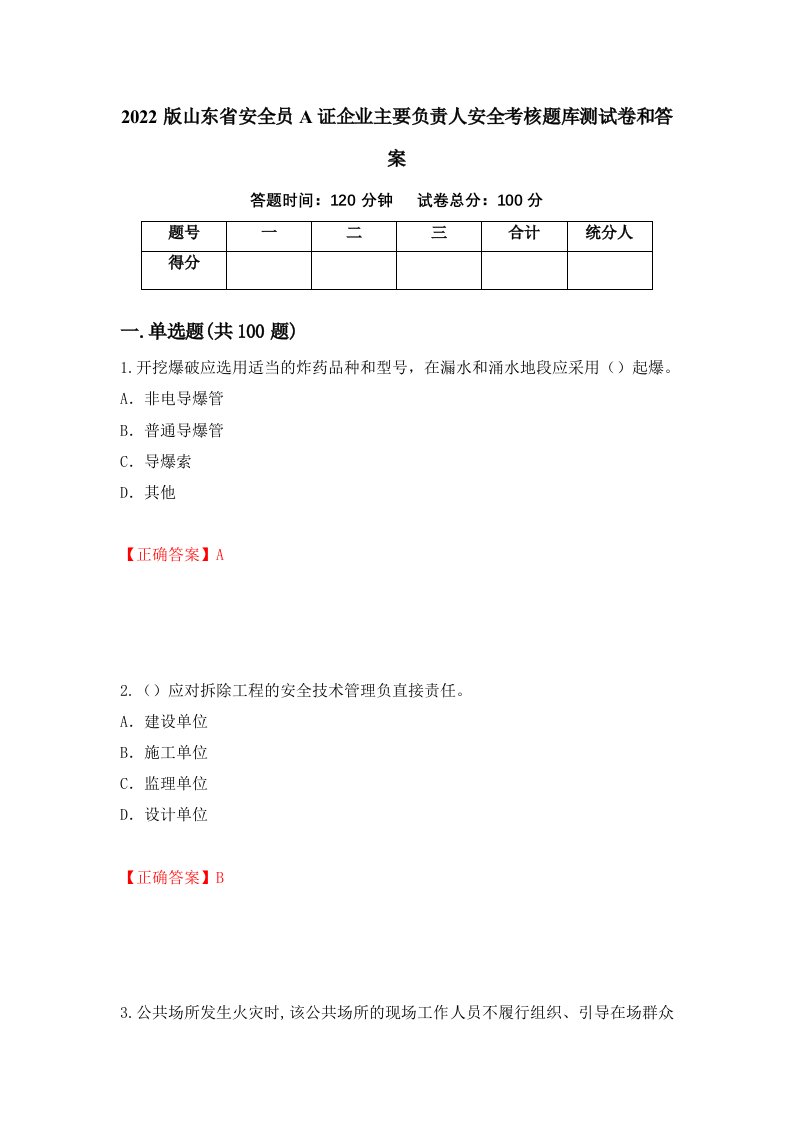 2022版山东省安全员A证企业主要负责人安全考核题库测试卷和答案第25版