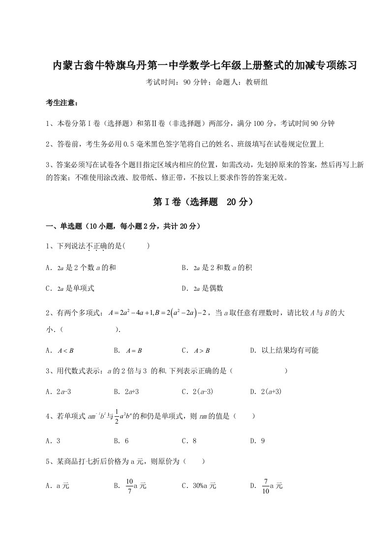 精品解析：内蒙古翁牛特旗乌丹第一中学数学七年级上册整式的加减专项练习练习题（含答案详解）