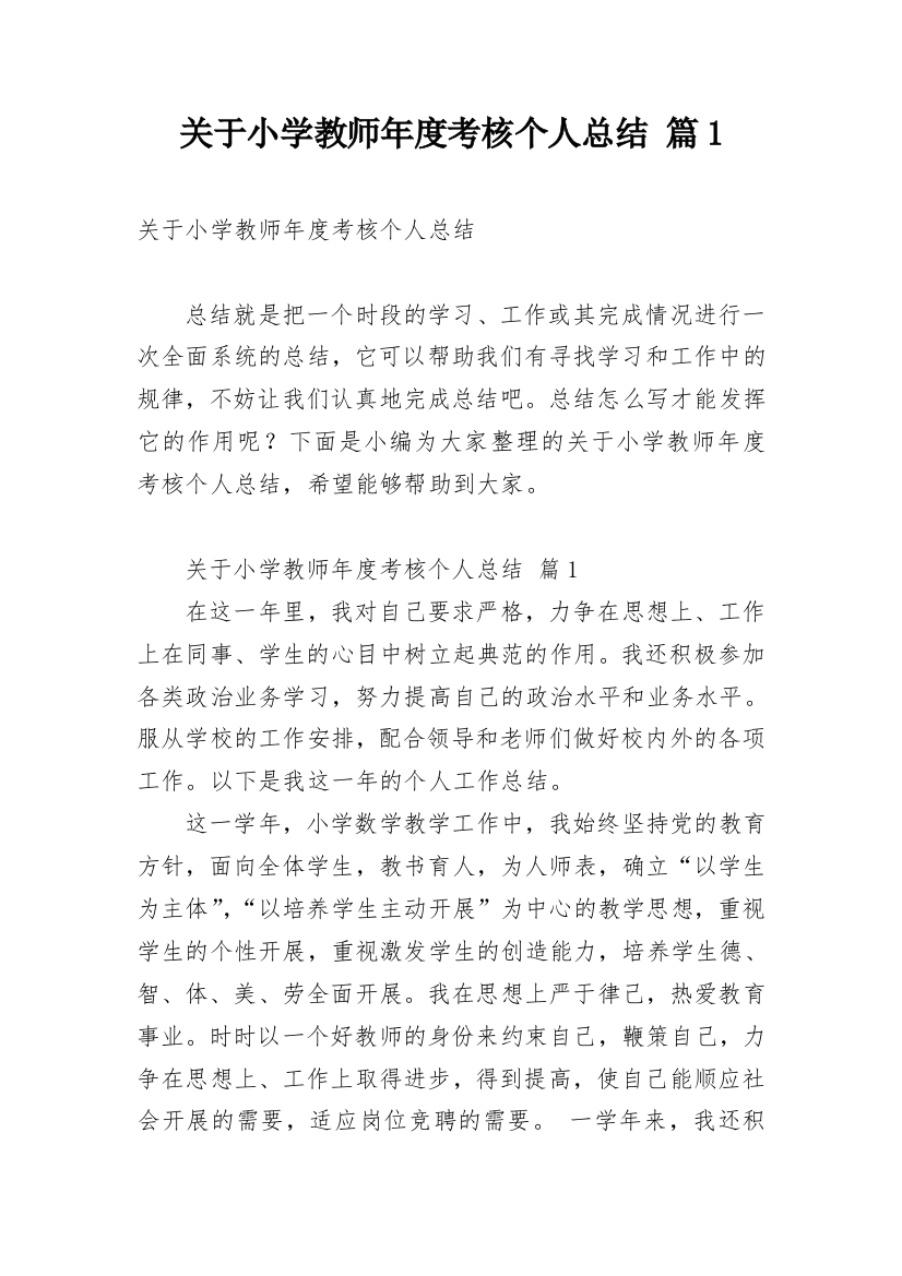 关于小学教师年度考核个人总结