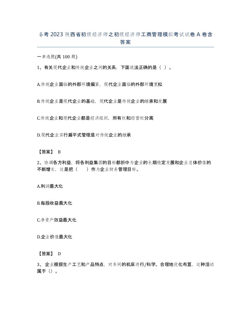 备考2023陕西省初级经济师之初级经济师工商管理模拟考试试卷A卷含答案