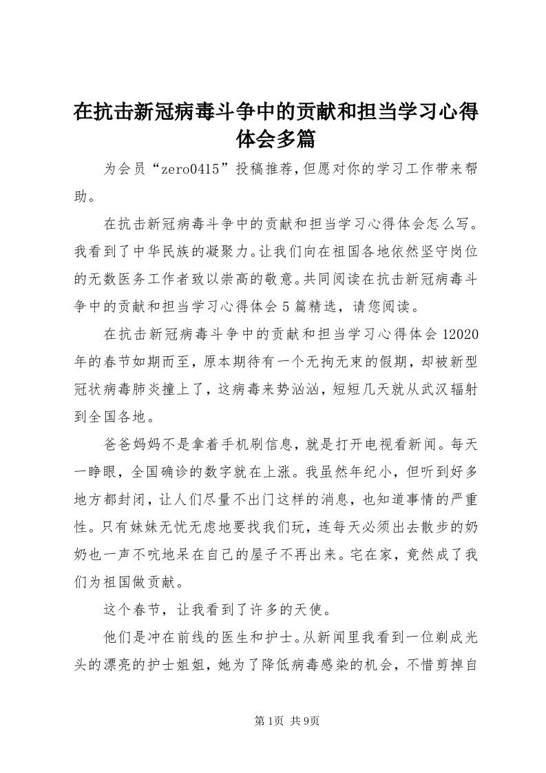 7在抗击新冠病毒斗争中的贡献和担当学习心得体会多篇