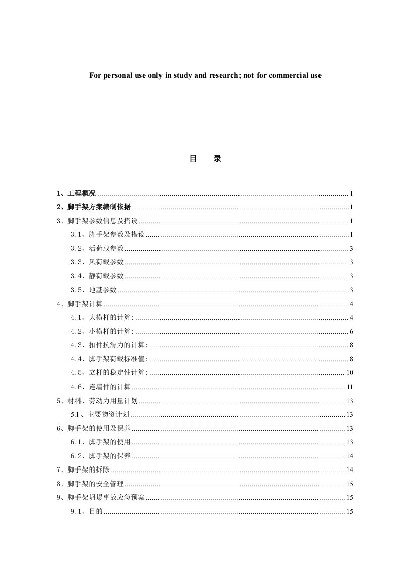 沉井脚手架专项施工方案