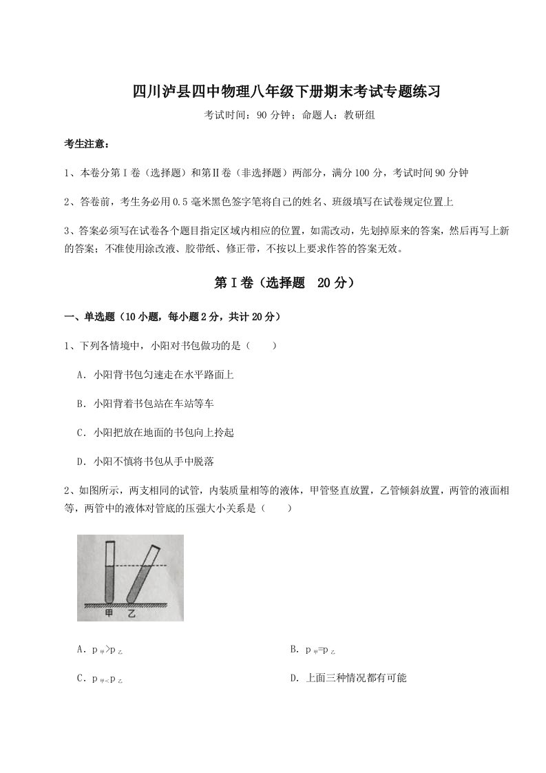 2023年四川泸县四中物理八年级下册期末考试专题练习试卷（含答案详解版）