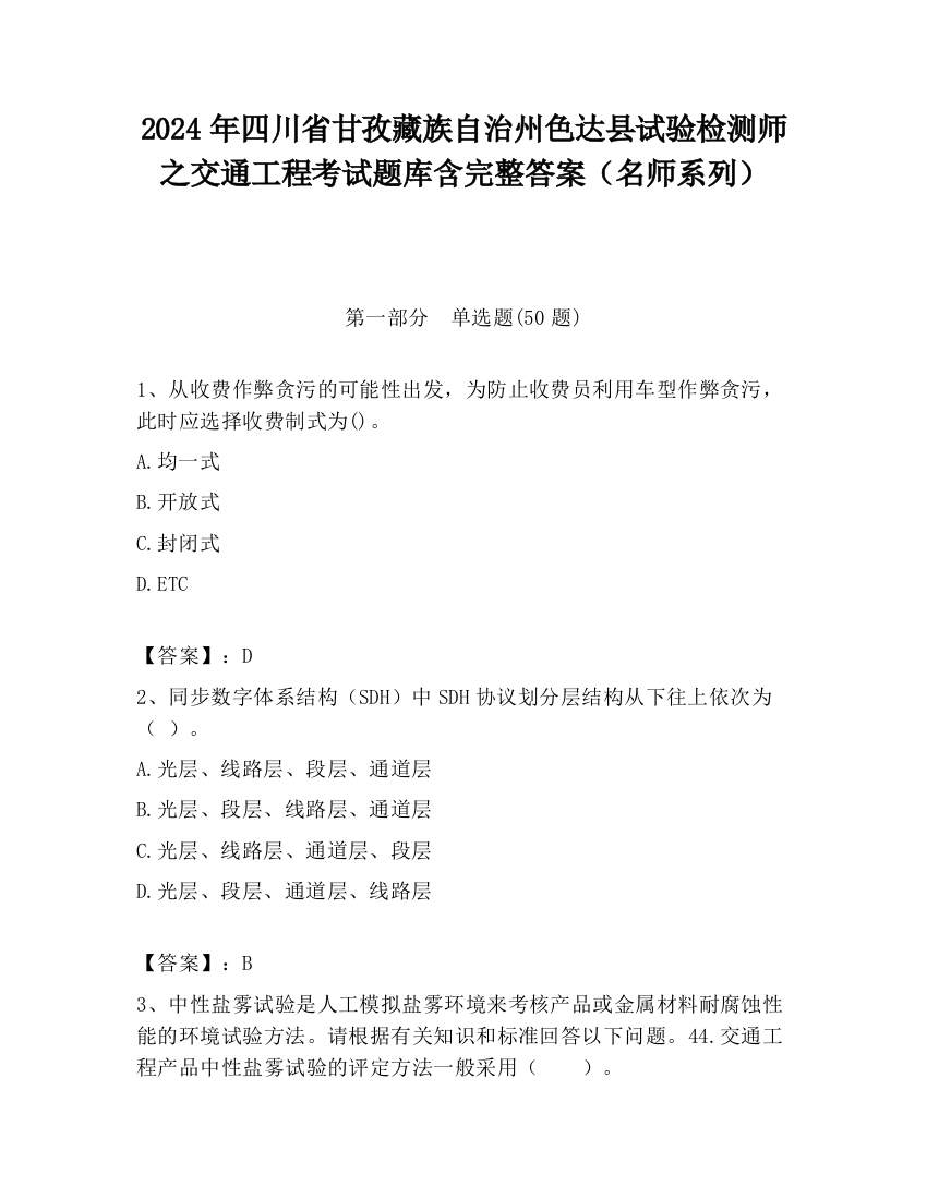 2024年四川省甘孜藏族自治州色达县试验检测师之交通工程考试题库含完整答案（名师系列）