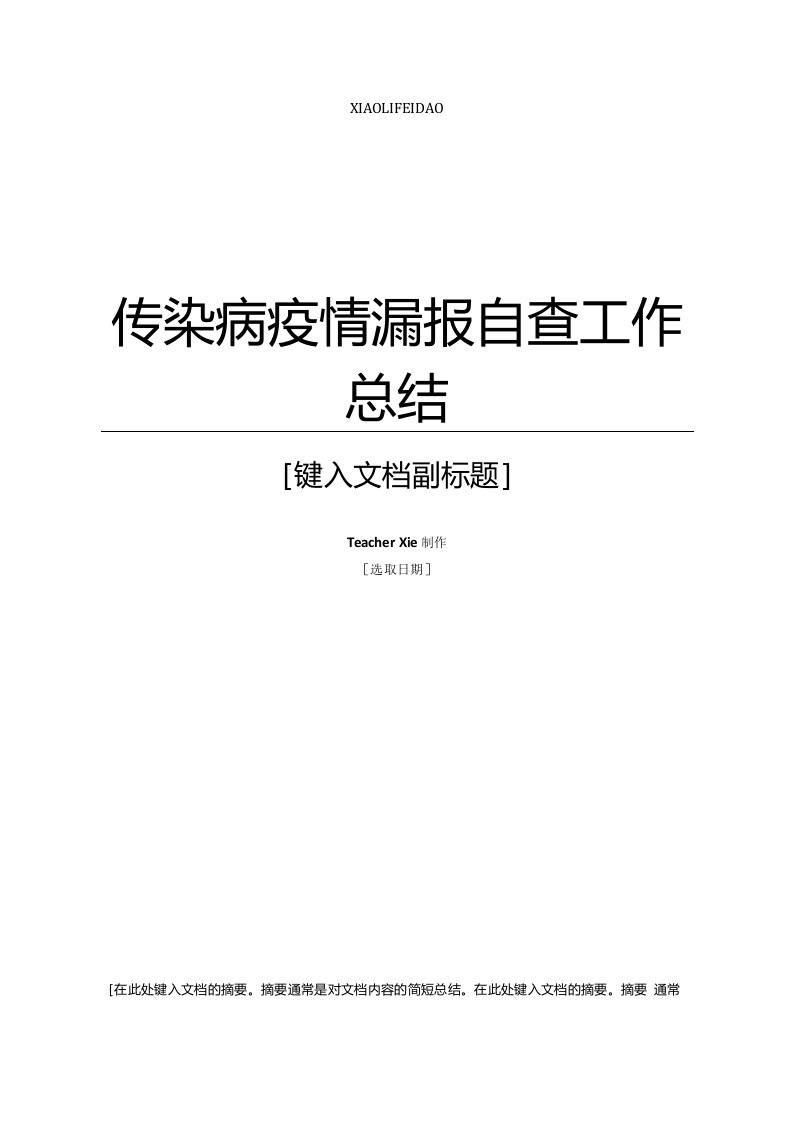 范本传染病疫情漏报自查工作总结报告