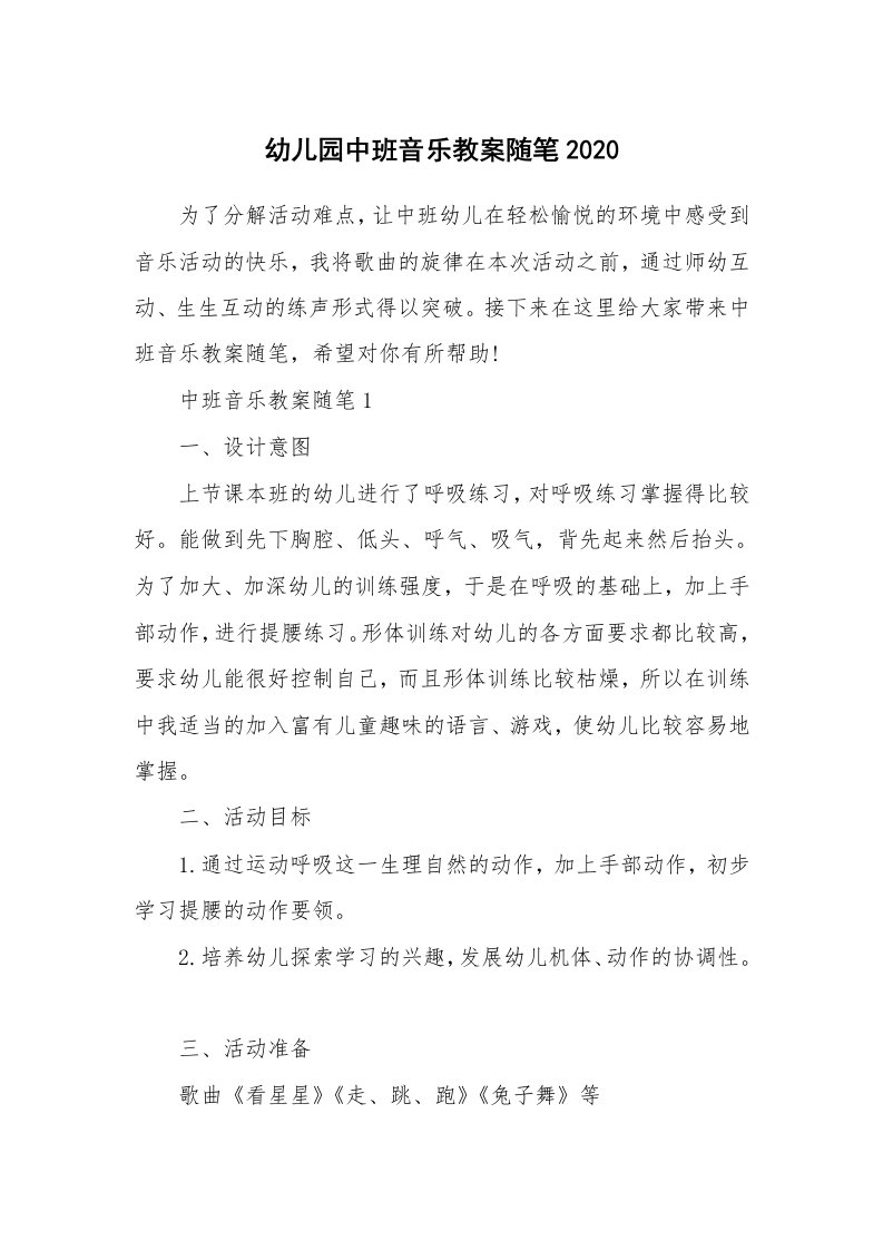 教学随笔_幼儿园中班音乐教案随笔2020