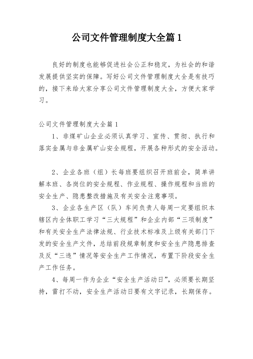 公司文件管理制度大全篇1