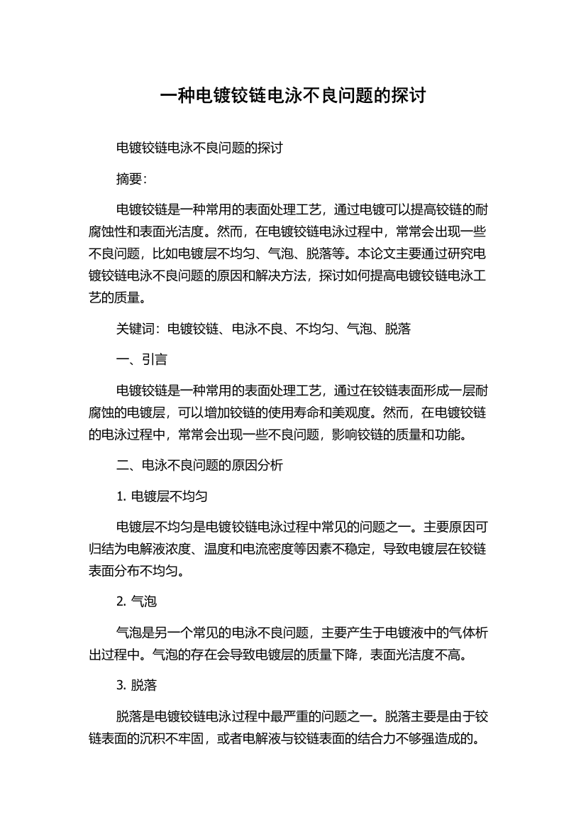 一种电镀铰链电泳不良问题的探讨