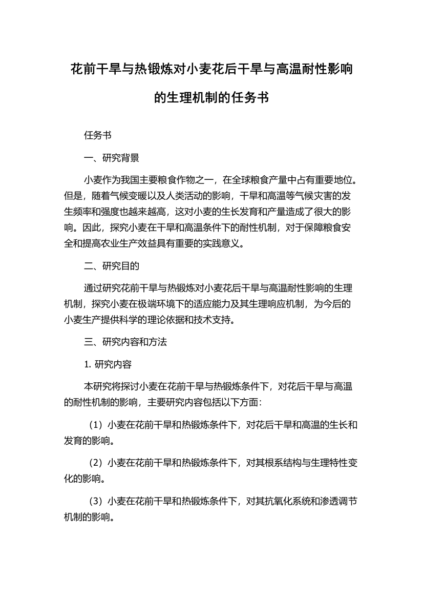 花前干旱与热锻炼对小麦花后干旱与高温耐性影响的生理机制的任务书