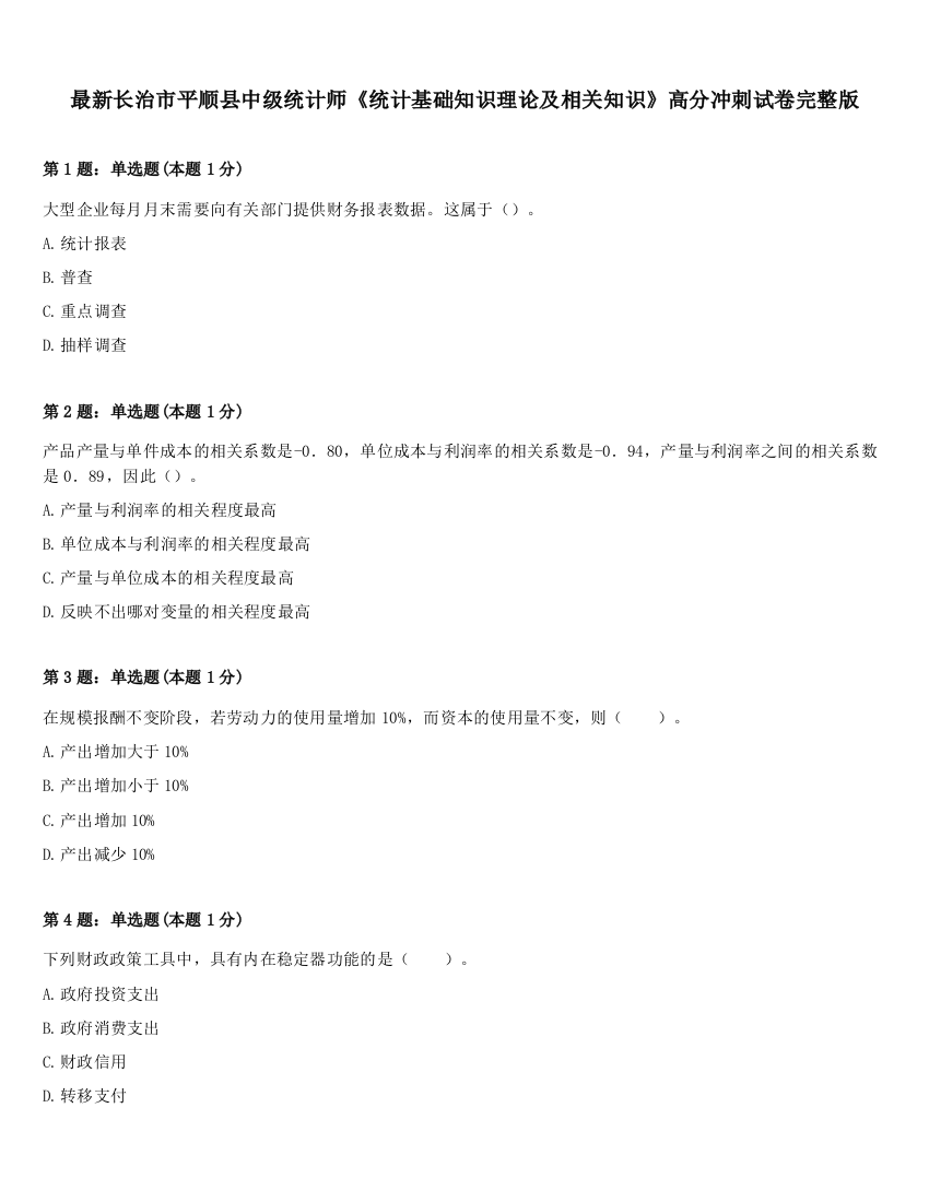 最新长治市平顺县中级统计师《统计基础知识理论及相关知识》高分冲刺试卷完整版