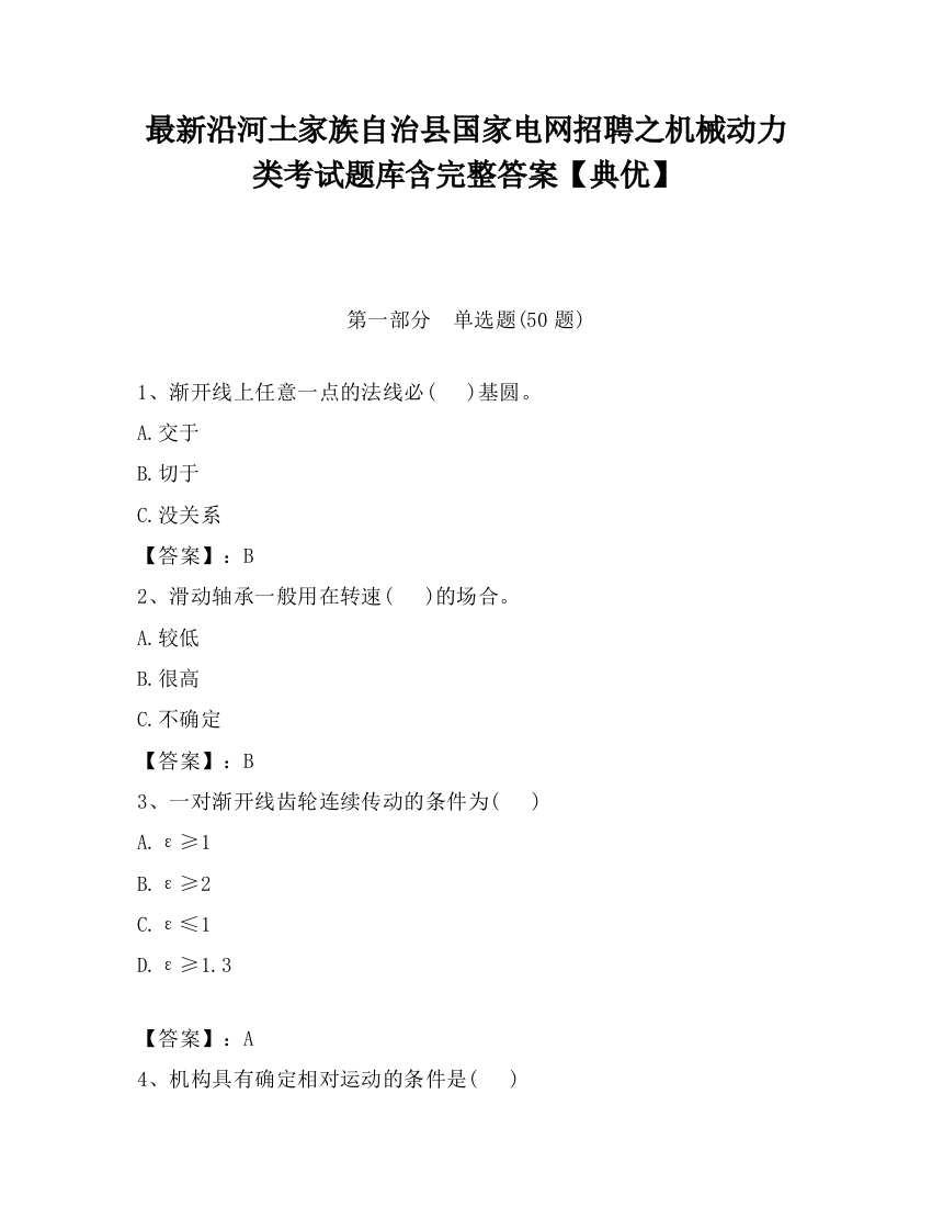 最新沿河土家族自治县国家电网招聘之机械动力类考试题库含完整答案【典优】