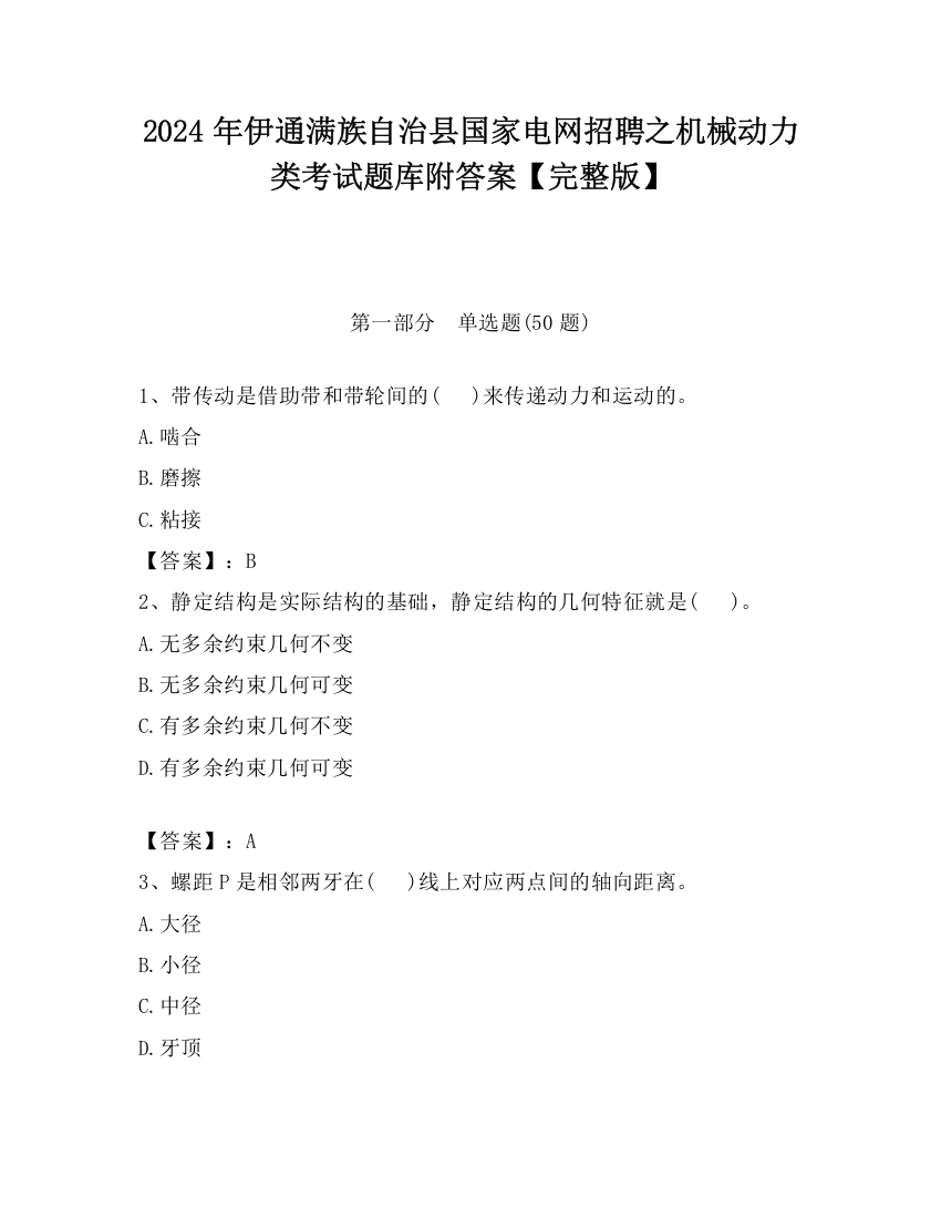 2024年伊通满族自治县国家电网招聘之机械动力类考试题库附答案【完整版】