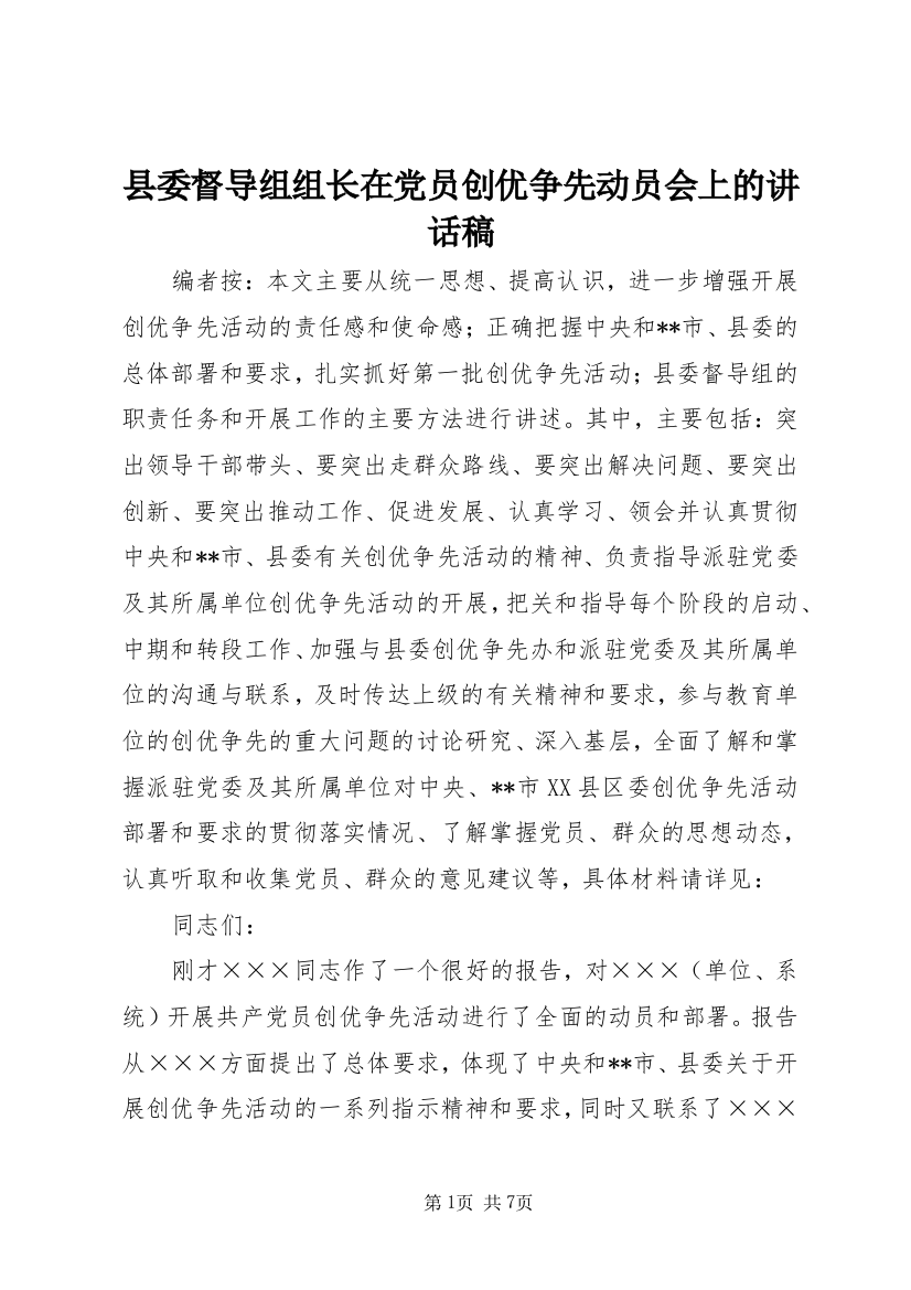 县委督导组组长在党员创优争先动员会上的讲话稿