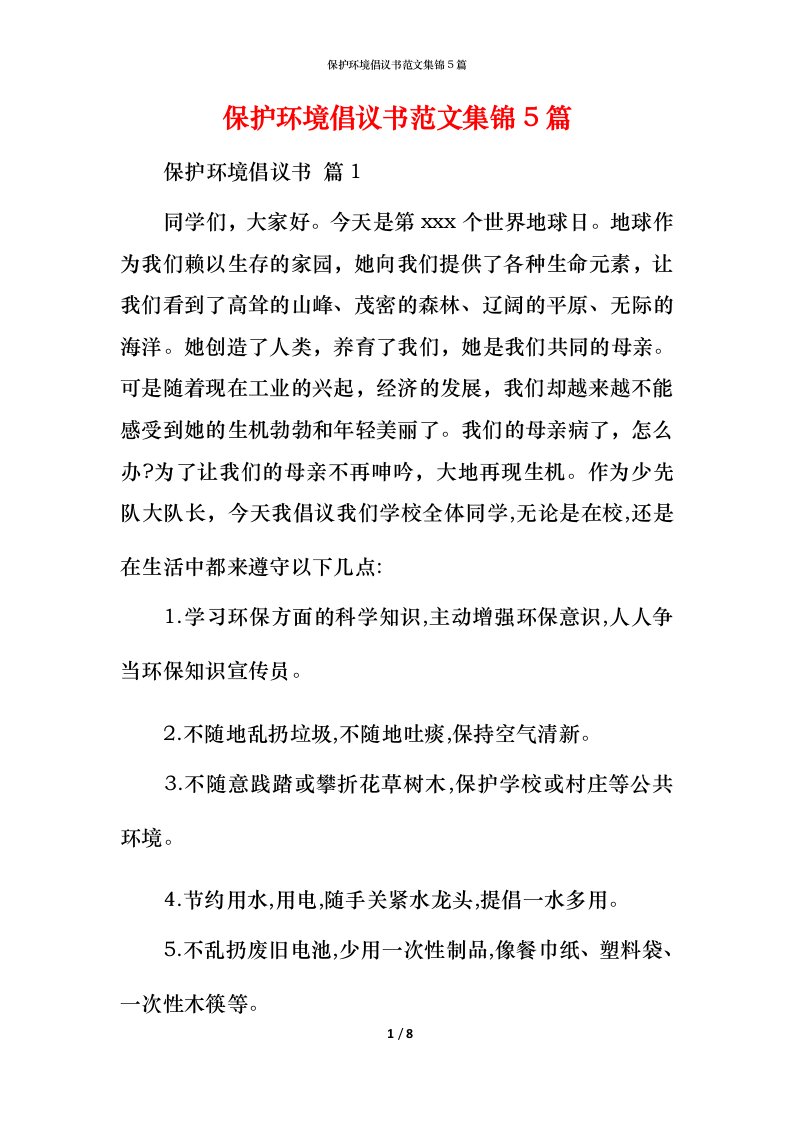 精编保护环境倡议书范文集锦5篇