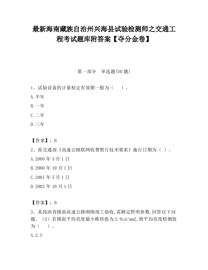 最新海南藏族自治州兴海县试验检测师之交通工程考试题库附答案【夺分金卷】