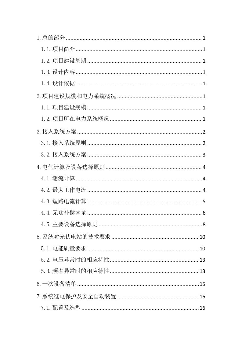 某新能源有限公司12兆瓦分布式光伏发电项目-接入系统设计报告