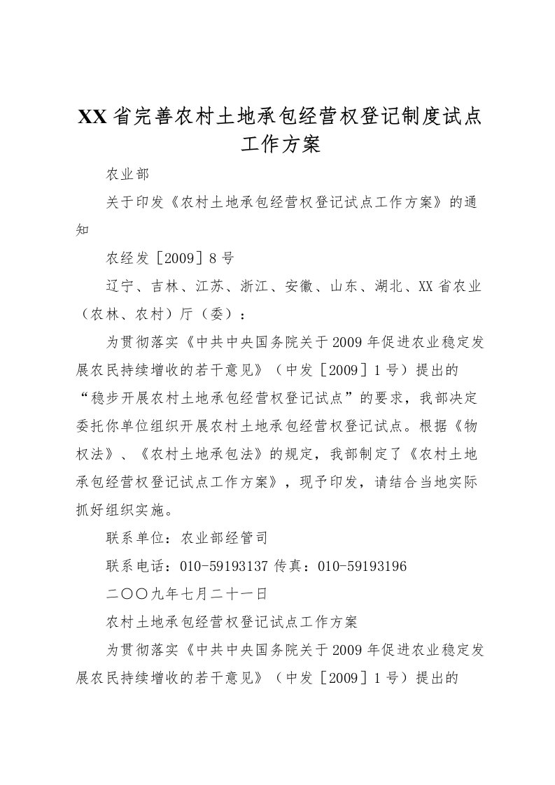 2022年省完善农村土地承包经营权登记制度试点工作方案