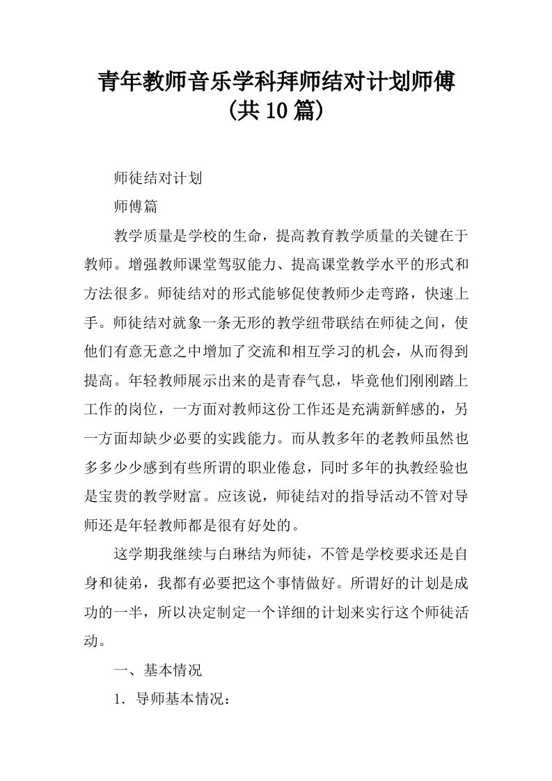 青年教师音乐学科拜师结对计划师傅(共10篇)