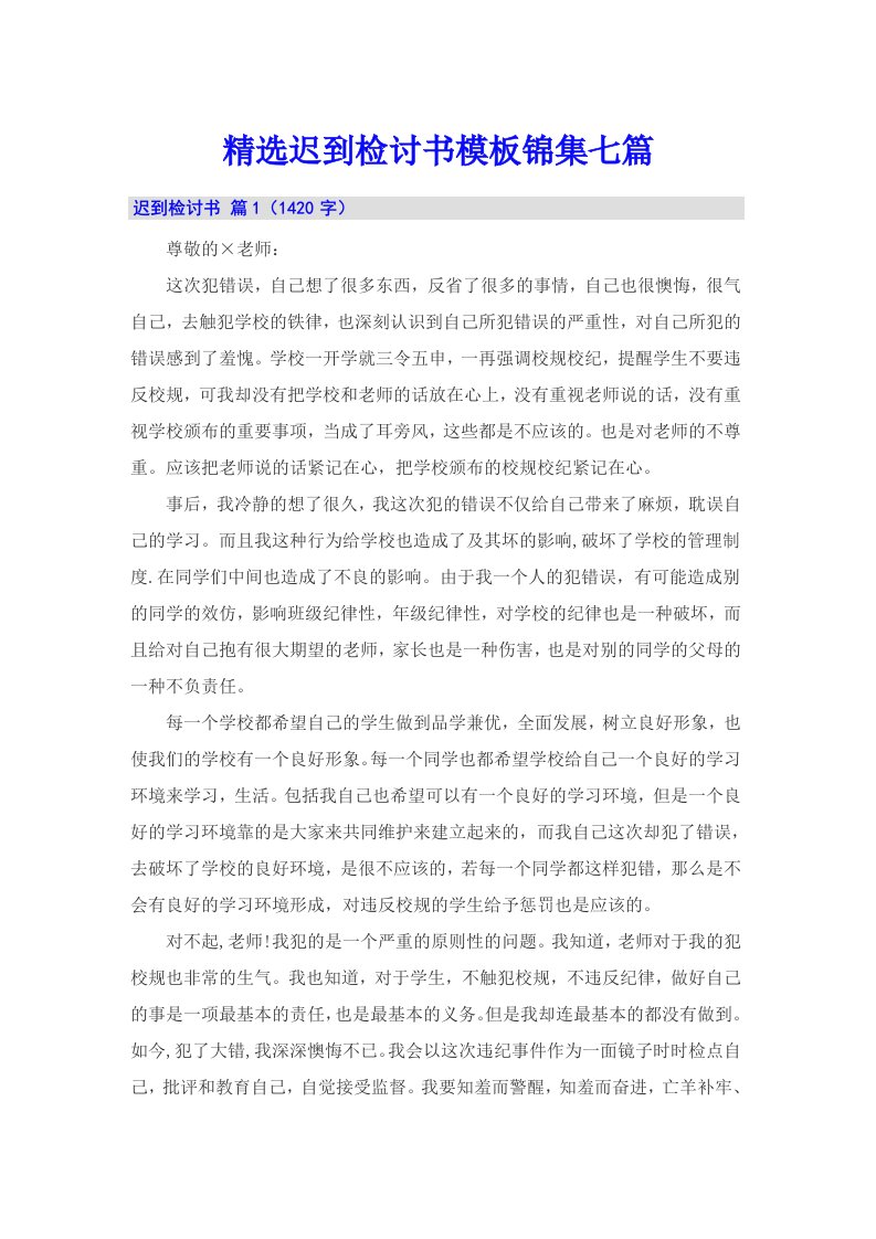 精选迟到检讨书模板锦集七篇