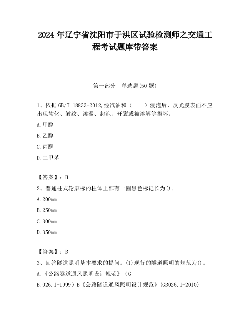 2024年辽宁省沈阳市于洪区试验检测师之交通工程考试题库带答案