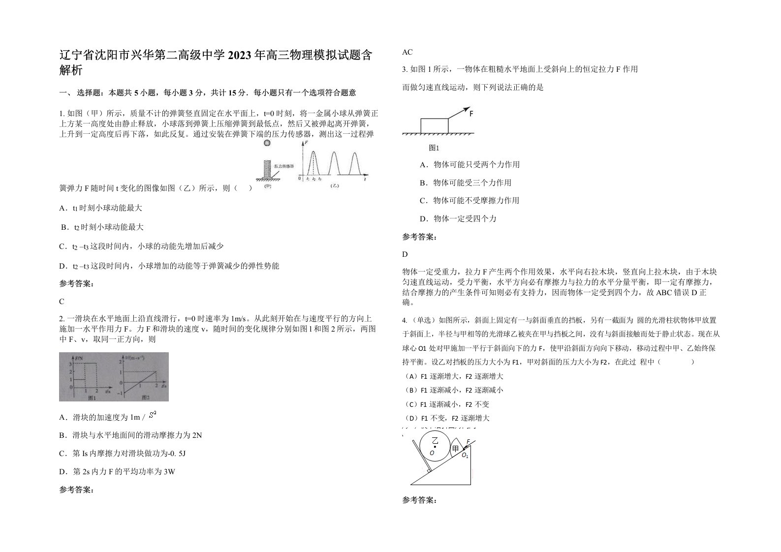 辽宁省沈阳市兴华第二高级中学2023年高三物理模拟试题含解析