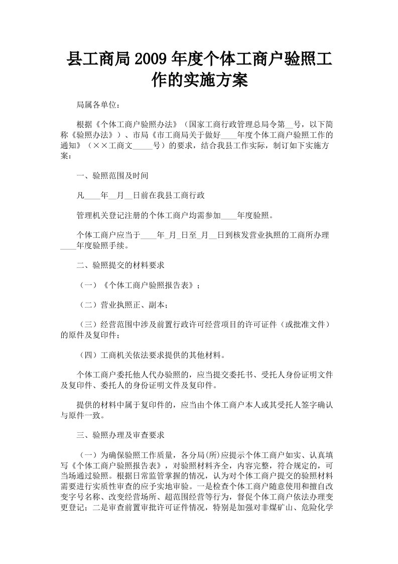 县工商局2009年度个体工商户验照工作的实施方案