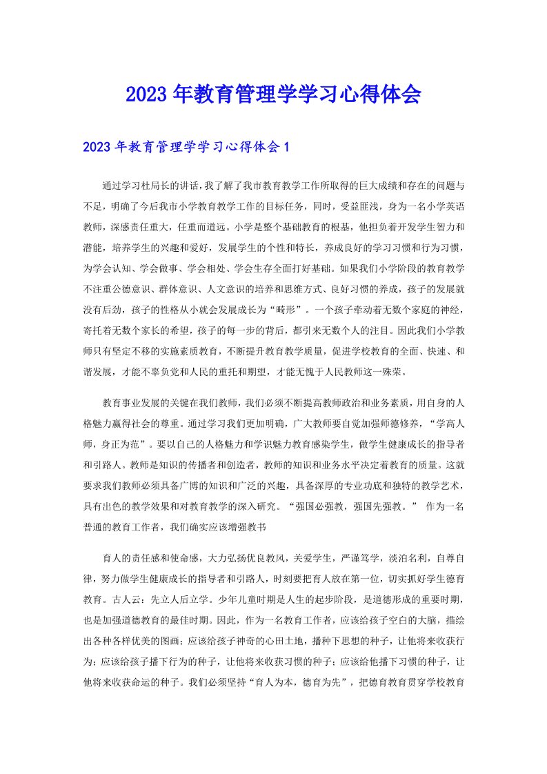 2023年教育管理学学习心得体会