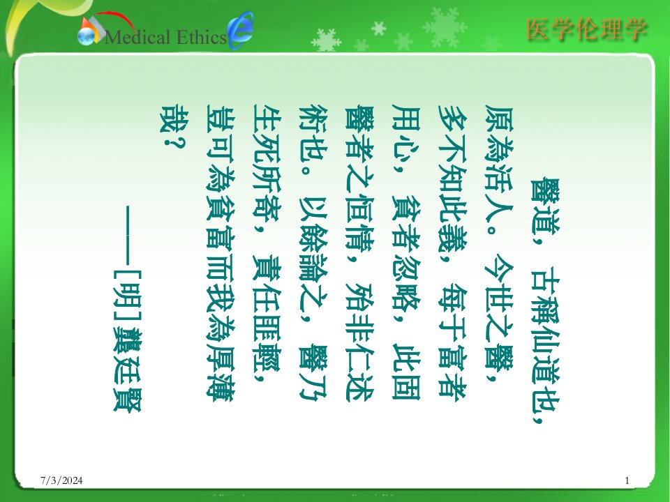 医学伦理学的形成和发展概述