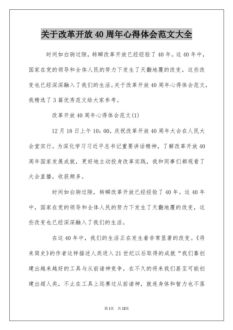 关于改革开放40周年心得体会范文大全