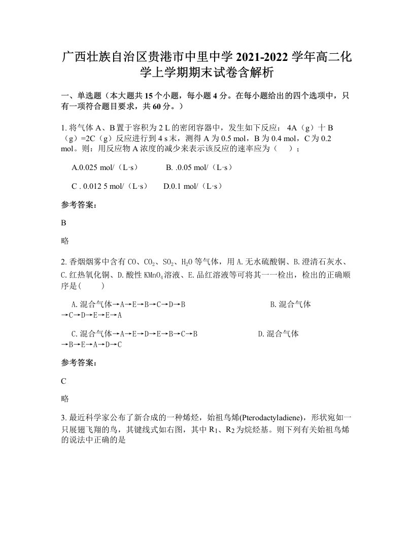 广西壮族自治区贵港市中里中学2021-2022学年高二化学上学期期末试卷含解析