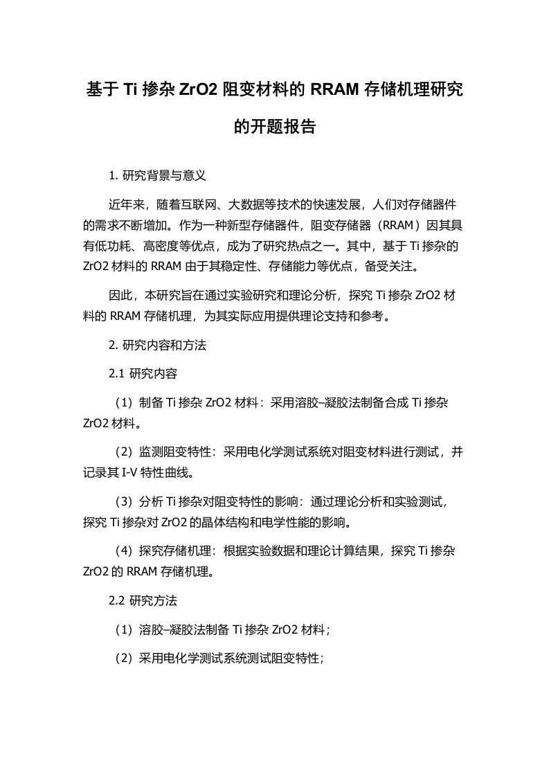 基于Ti掺杂ZrO2阻变材料的RRAM存储机理研究的开题报告