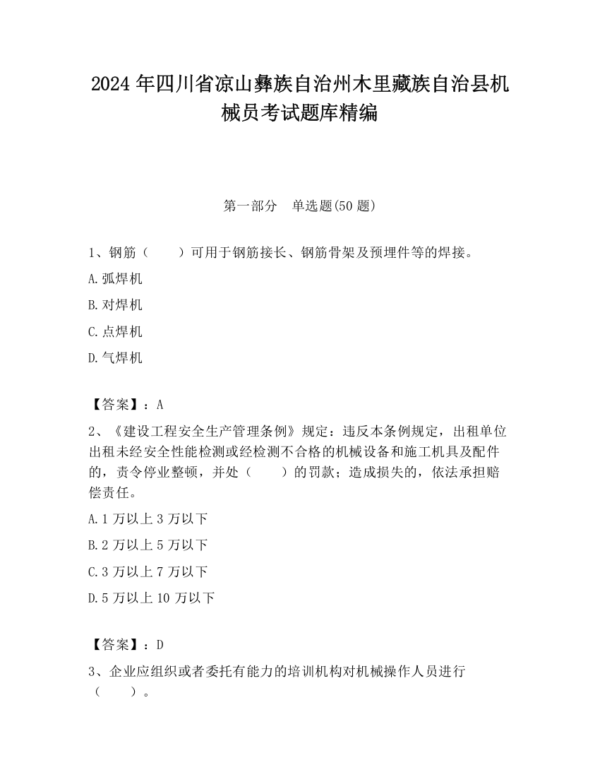 2024年四川省凉山彝族自治州木里藏族自治县机械员考试题库精编