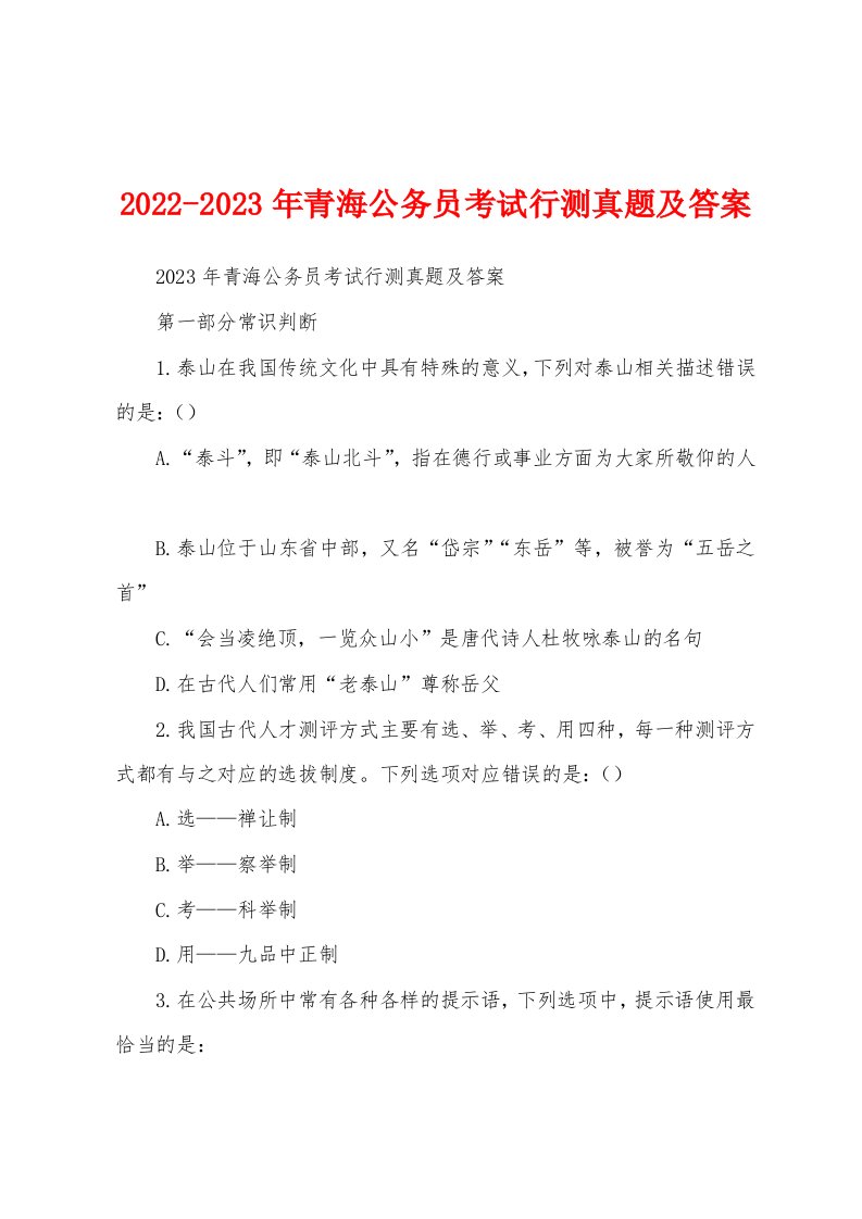 2022-2023年青海公务员考试行测真题及答案