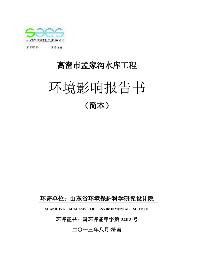 高密市孟家沟水库工程环境影响评价报告书