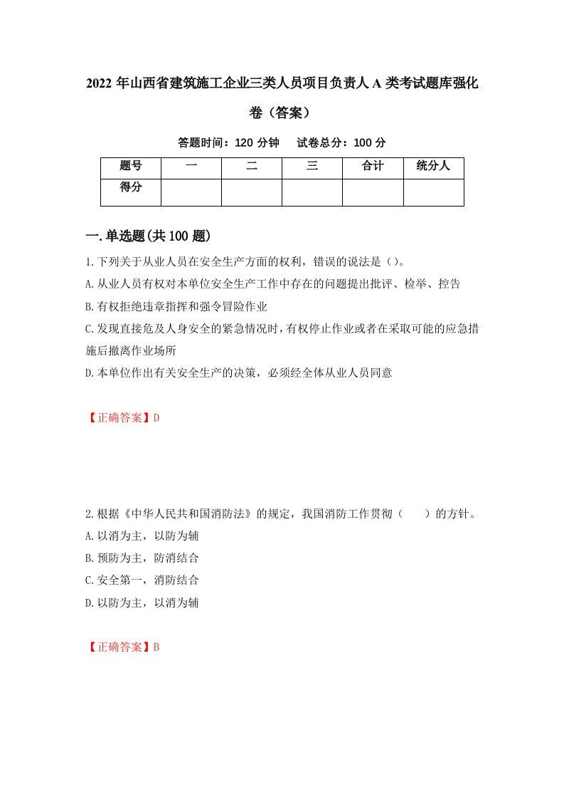 2022年山西省建筑施工企业三类人员项目负责人A类考试题库强化卷答案17