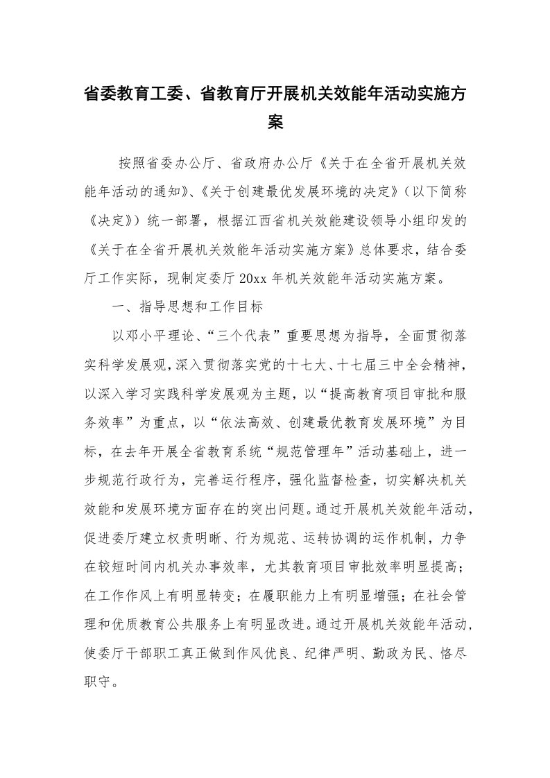 其他范文_活动方案_省委教育工委、省教育厅开展机关效能年活动实施方案