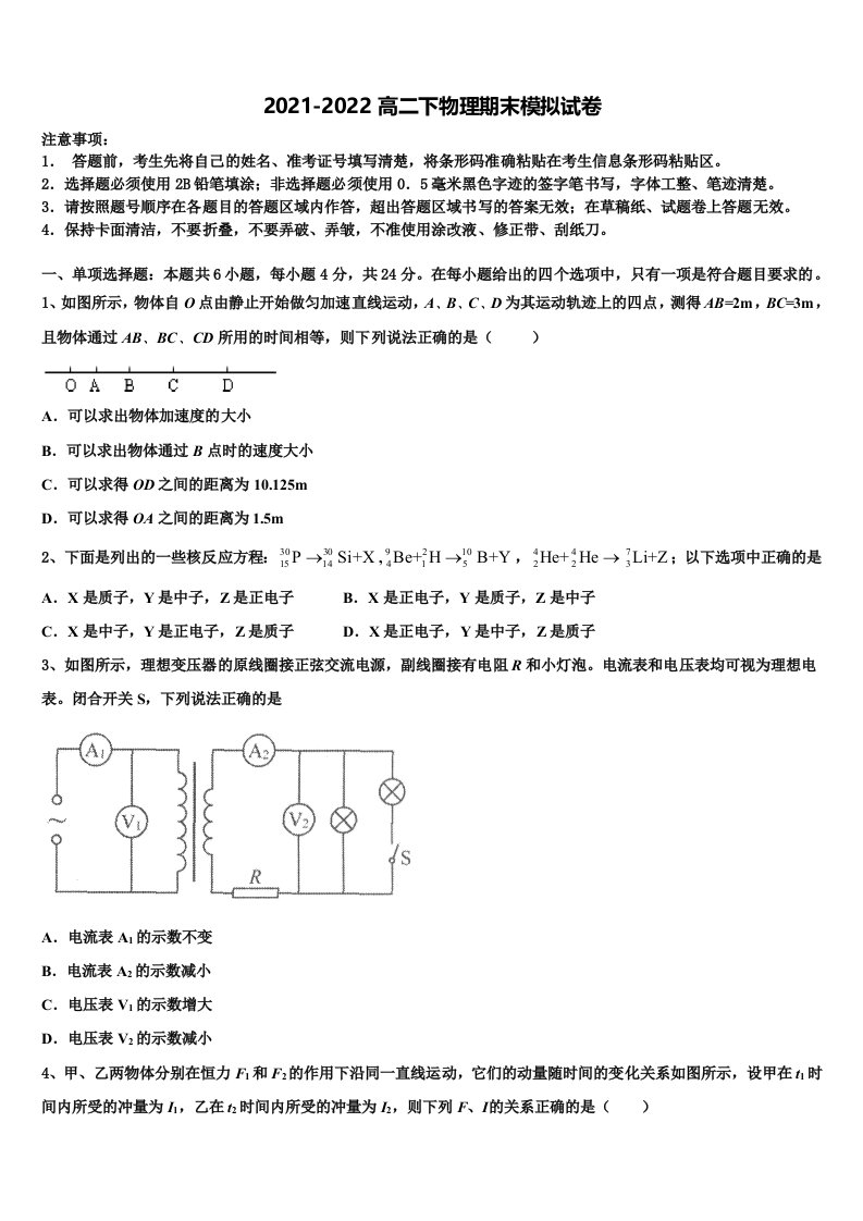 湖北省鄂东南联盟2021-2022学年物理高二第二学期期末复习检测模拟试题含解析