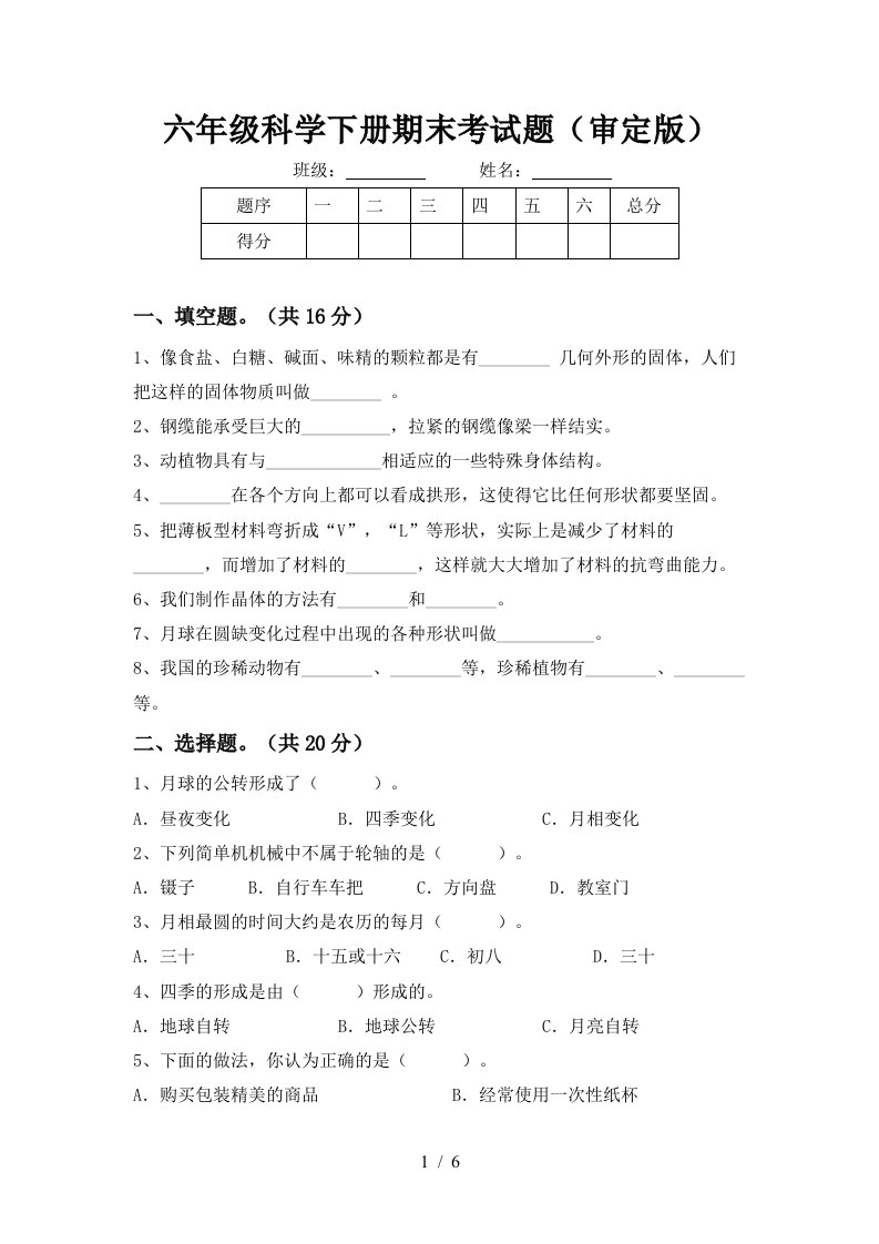 六年级科学下册期末考试题审定版