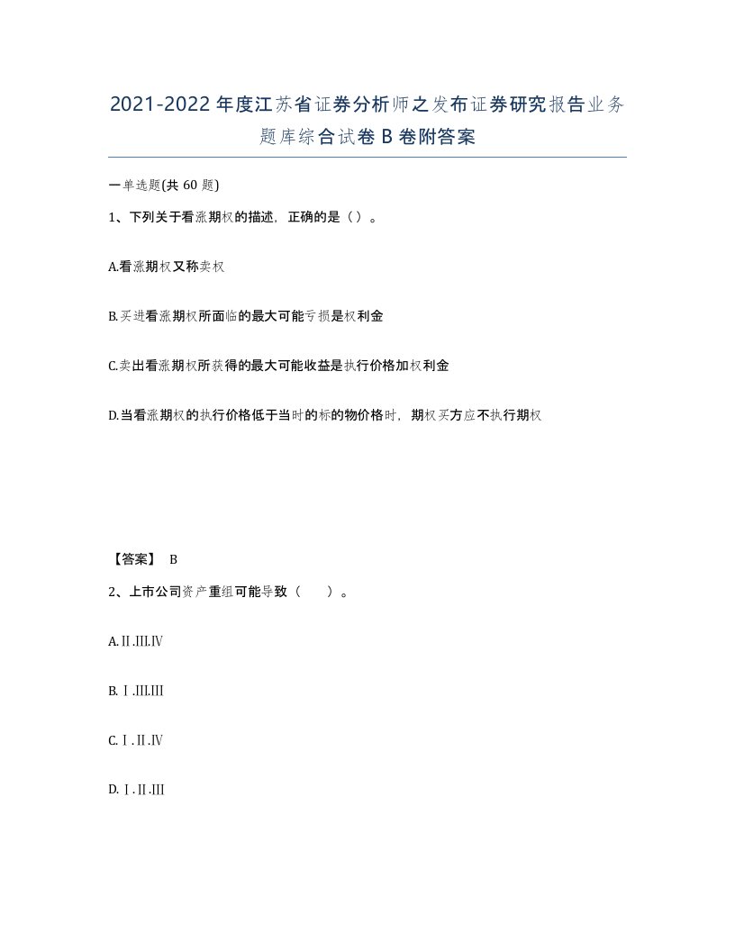 2021-2022年度江苏省证券分析师之发布证券研究报告业务题库综合试卷B卷附答案