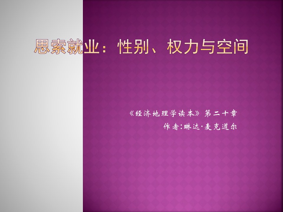 思考就业性别权力与空间经济地理学读本公开课获奖课件省赛课一等奖课件